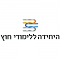 לקוחות מרוצים - היחידה ללימודי חוץ | בודק שכר מוסמך - Paycheck